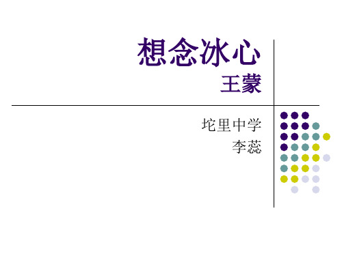 《想念冰心》ppt课件