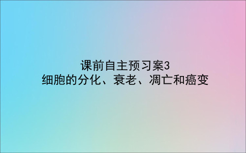 2021年新人教版高考生物一轮复习1.4.3细胞的分化、衰老、凋亡和癌变预习案课件