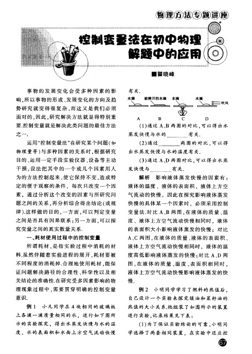 控制变量法在初中物理解题中的应用