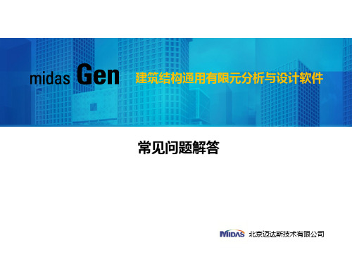 Midas Gen常见问题解答