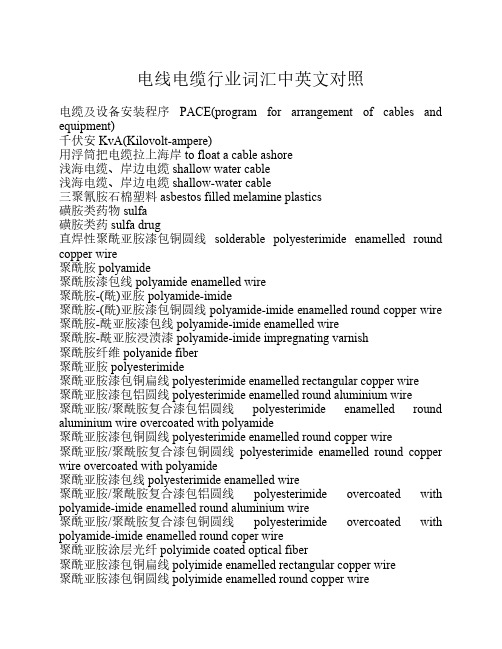 电线电缆行业词汇中英文对照