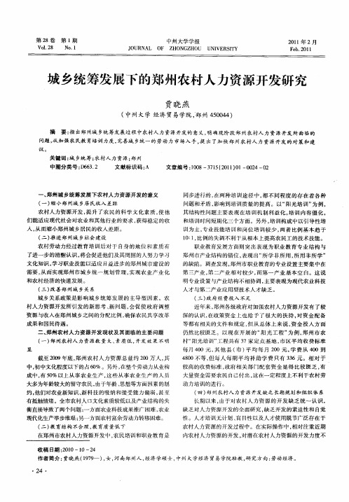 城乡统筹发展下的郑州农村人力资源开发研究