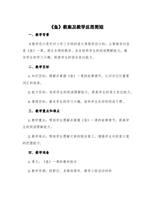 《鱼》教案及教学反思简短 《鱼》教学设计