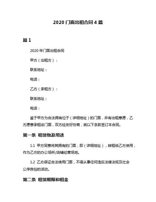 2020门面出租合同4篇