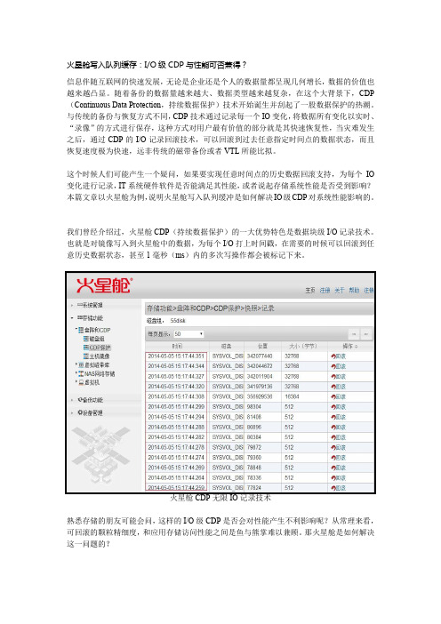 火星舱写入队列缓存：IO级CDP与性能可否兼得