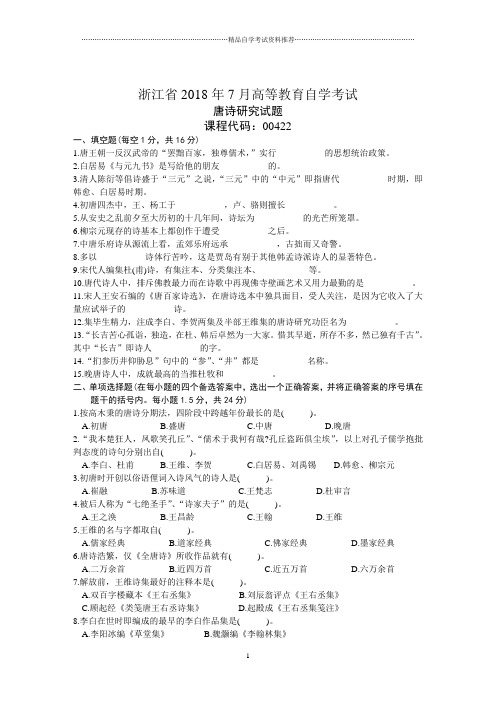 浙江7月高等教育自学考试唐诗研究试题及答案解析