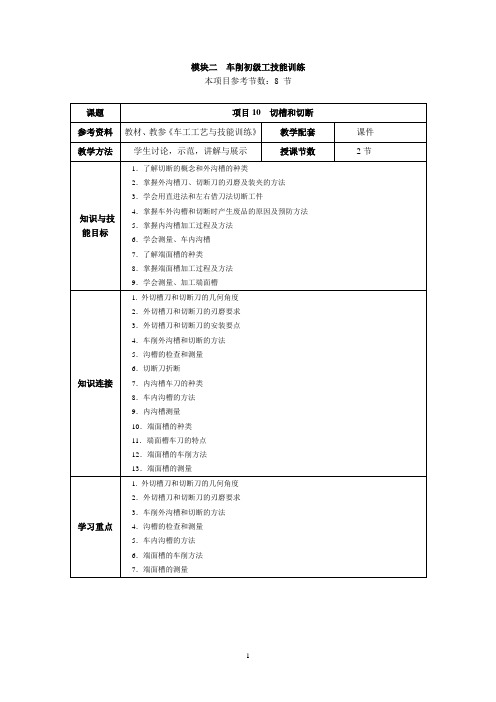 《车工》教案 项目10  切槽和切断