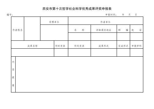 第十次哲学社会科学优秀成果评奖申报表