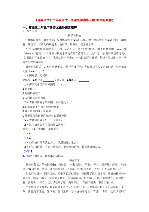 【部编语文】二年级语文下册课外阅读练习题50带答案解析