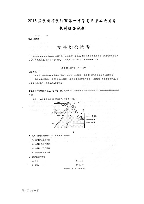 2015届贵州省贵阳市第一中学高三第二次月考文科综合试题