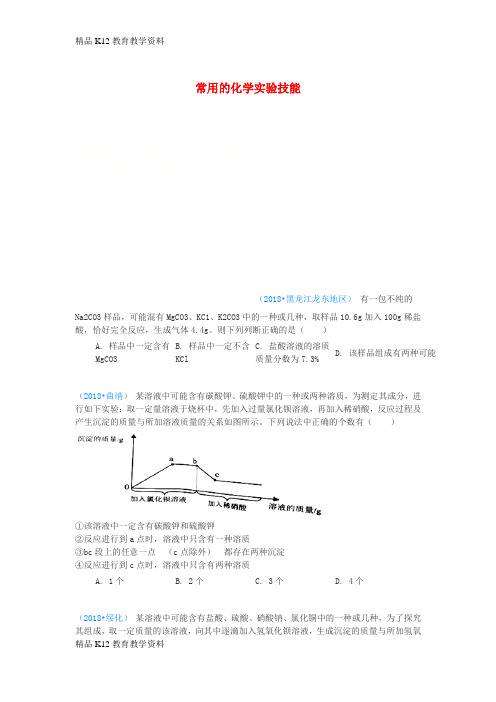 【配套K12】[学习]2018年中考化学真题分类汇编 3 化学实验与探究 考点16 常用的化学实验技