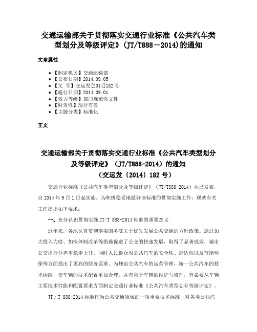 交通运输部关于贯彻落实交通行业标准《公共汽车类型划分及等级评定》(JTT888―2014)的通知