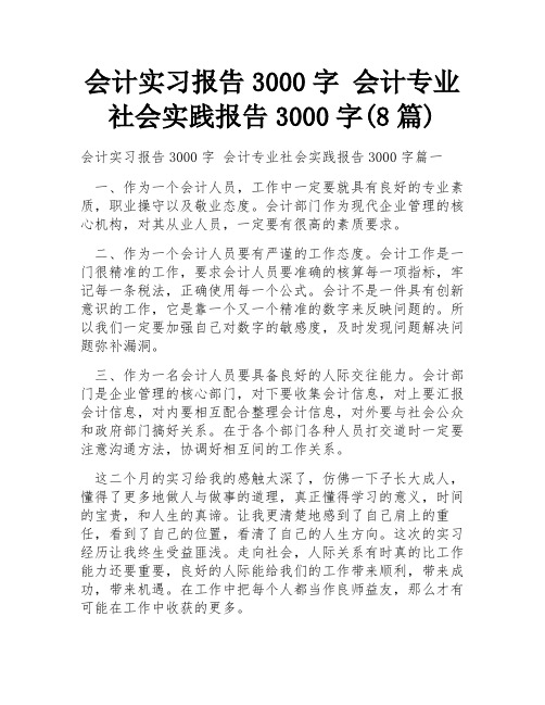 会计实习报告3000字 会计专业社会实践报告3000字(8篇)