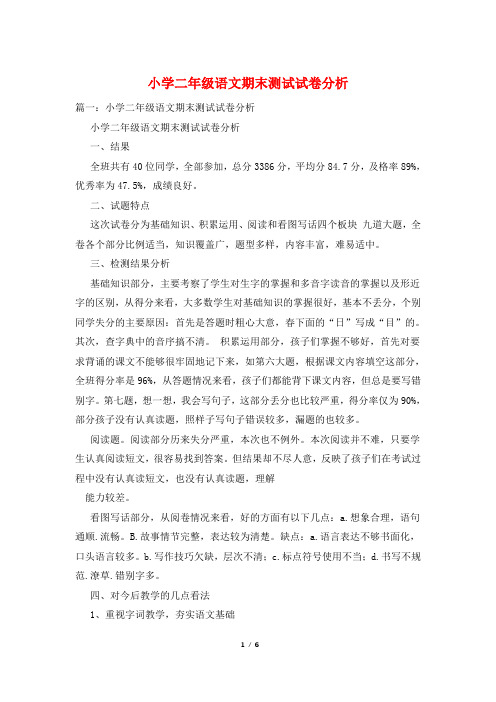 小学二年级语文期末测试试卷分析