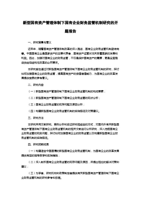 新型国有资产管理体制下国有企业财务监管机制研究的开题报告