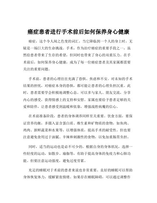 癌症患者进行手术前后如何保养身心健康