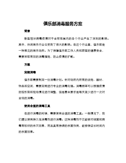 俱乐部消毒服务方案