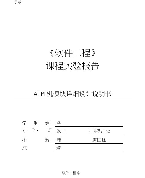 ATM机模块详细设计说明书