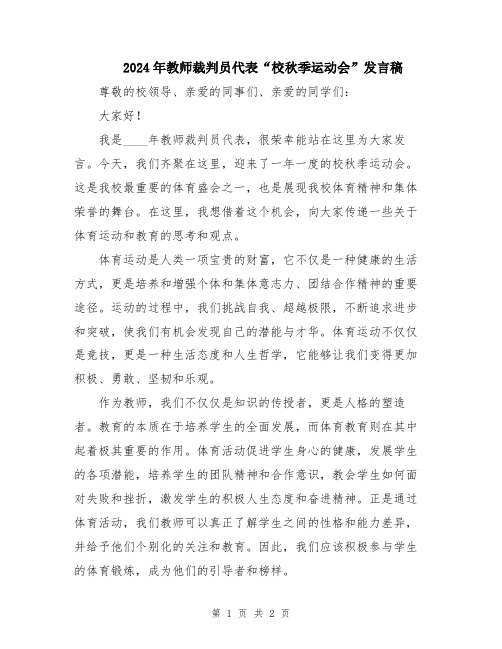 2024年教师裁判员代表“校秋季运动会”发言稿