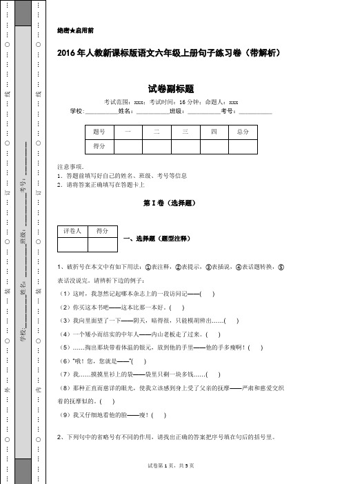 2016年人教新课标版语文六年级上册句子练习卷(带解析)