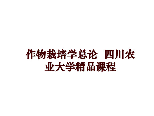 最新作物栽培学总论  四川农业大学精品课程PPT课件