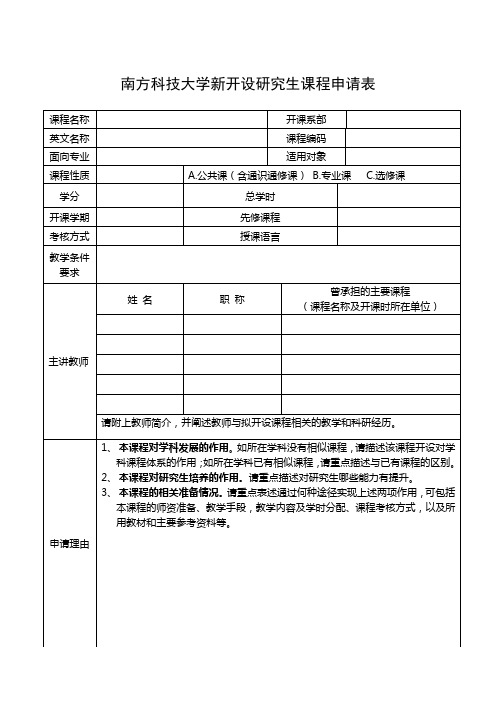 南方科技大学开设新课程申请表-南方科技大学环境科学与工程学院