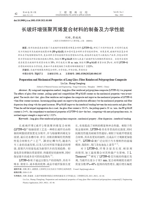 长玻纤增强聚丙烯复合材料的制备及力学性能