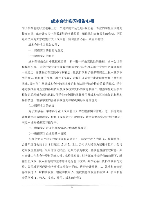 成本会计实习报告心得
