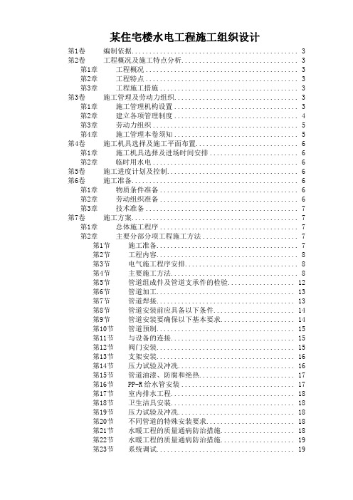 某住宅楼水电工程施工组织设计