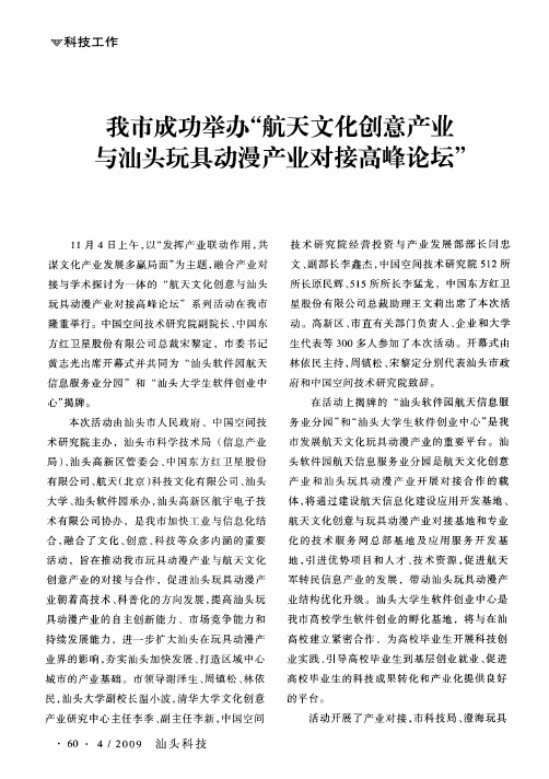 我市成功举办“航天文化创意产业与汕头玩具动漫产业对接高峰论坛”