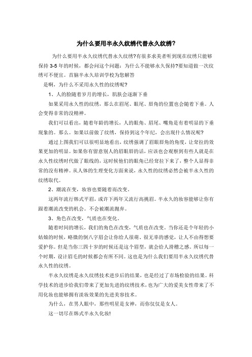 为什么要用半永久纹绣代替永久纹绣