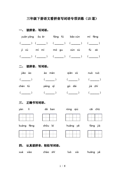 三年级下册语文看拼音写词语专项训练(15道)