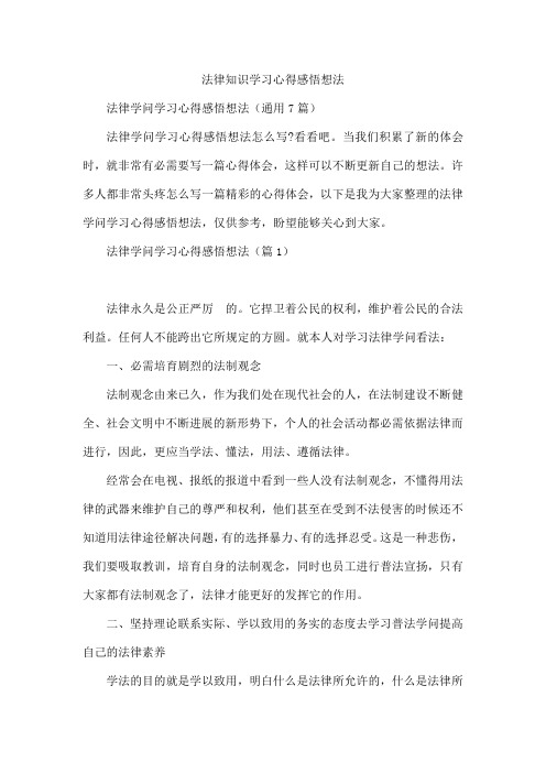 法律知识学习心得感悟想法