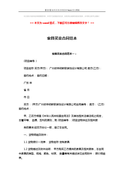 【优质】家具买卖合同范本-word范文模板 (8页)