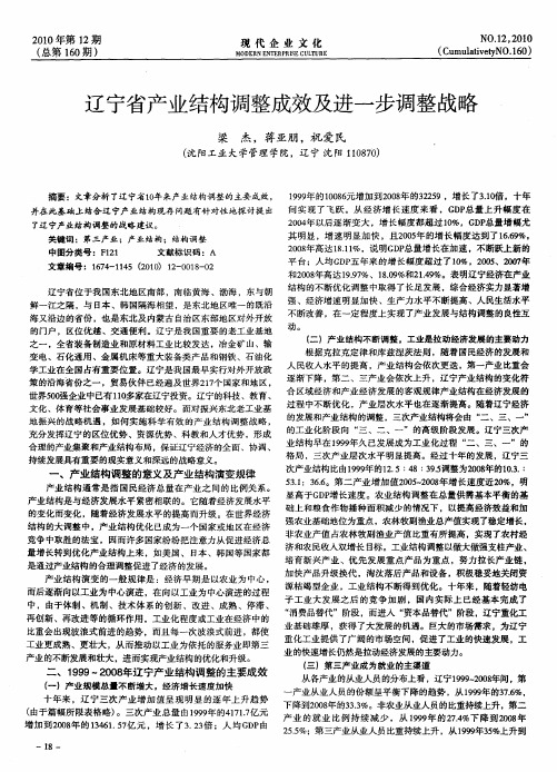 辽宁省产业结构调整成效及进一步调整战略