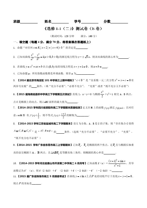 测试卷02(B卷)-2015-2016学年高一高二数学同步单元双基双测“AB”卷(江苏版选修1-1)(原卷版)