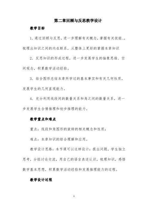 第二章《回顾与反思》教学设计