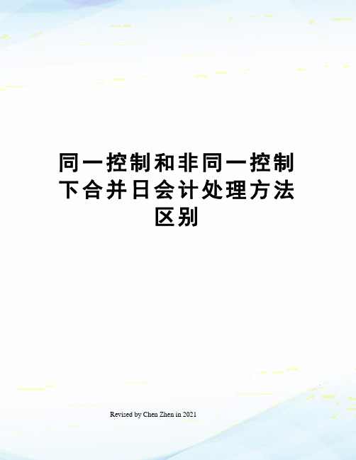 同一控制和非同一控制下合并日会计处理方法区别