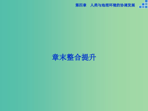 高中地理 第四章 人类与地理环境的协调发展章末整合提升 湘教版必修2