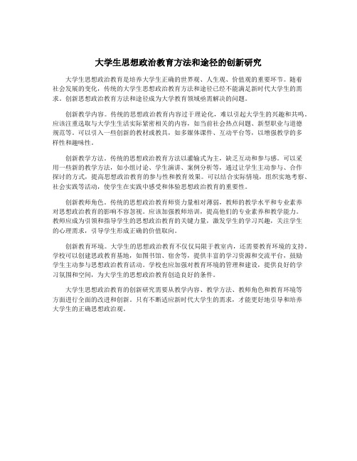 大学生思想政治教育方法和途径的创新研究