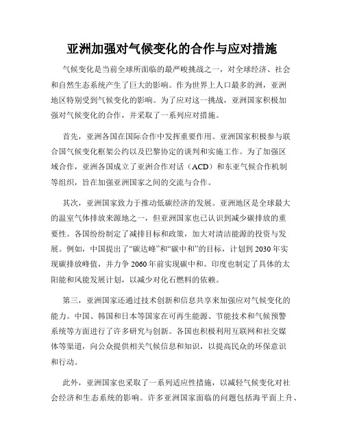 亚洲加强对气候变化的合作与应对措施