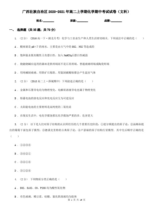 广西壮族自治区2020-2021年高二上学期化学期中考试试卷(文科)