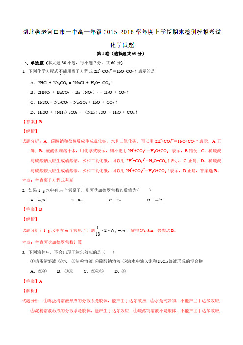 湖北省老河口第一中学2015-2016学年高一上学期期末考试化学试题解析(解析版)