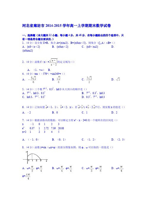 河北省廊坊市2014-2015学年高一上学期期末数学试卷(Word版含解析)