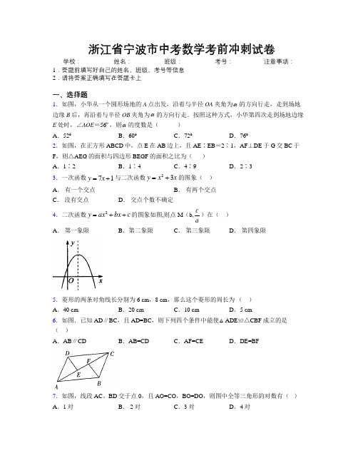 最新浙江省宁波市中考数学考前冲刺试卷附解析