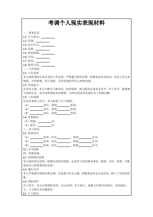 考调个人现实表现材料