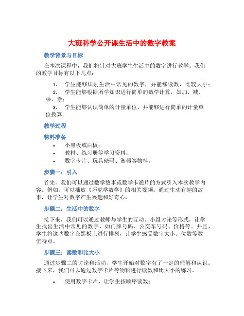 大班科学公开课生活中的数字教案【含教学反思】