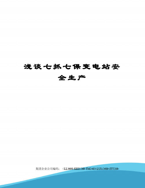 浅谈七抓七保变电站安全生产