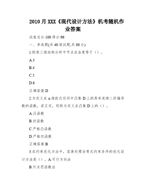 2010月XXX《现代设计方法》机考随机作业答案