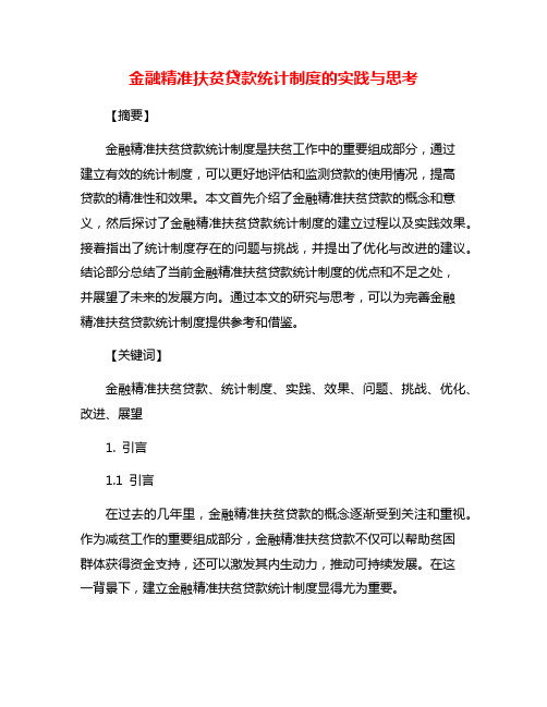 金融精准扶贫贷款统计制度的实践与思考